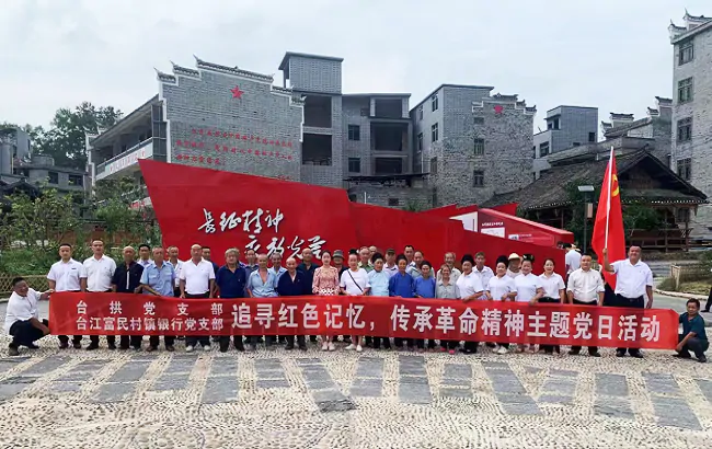 台江富民村镇银行：追寻红色记忆，传承革命精神