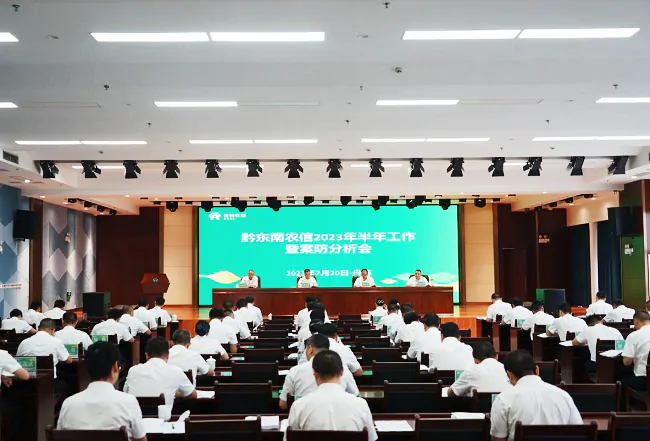 全州农信2023年半年工作暨案防分析会在丹寨召开