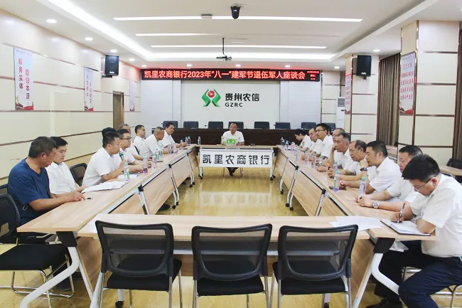 拥军情浓 鱼水情深&mdash;&mdash;凯里农商银行召开&ldquo;八一&rdquo;建军节退伍军人座谈会