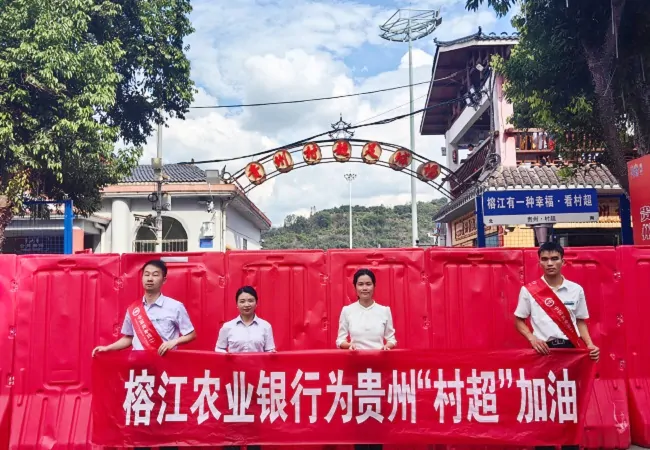 农行榕江支行助力贵州“村超” (3).jpg