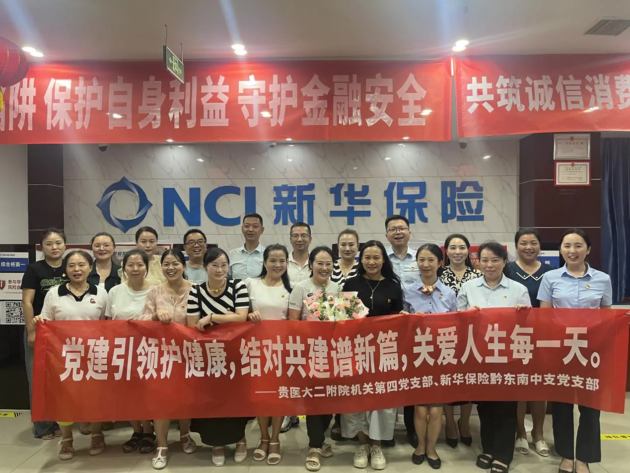 新华保险黔东南中支党支部与贵州医科大学第二 附属医院机关第四党支部开展党建共建活动