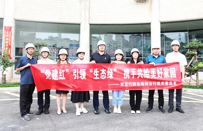 农发行黔东南州分行机关党总支部：&ldquo;党建红&rdquo;引领&ldquo;生态绿  携手共绘美好家园