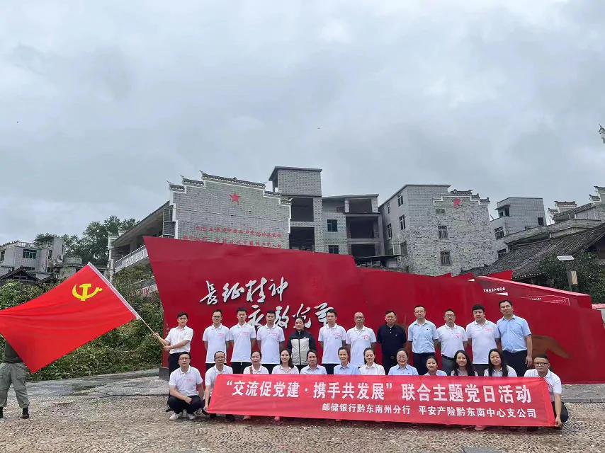 平安产险黔东南中支联合邮储银行黔东南州分行开展党建共建活动