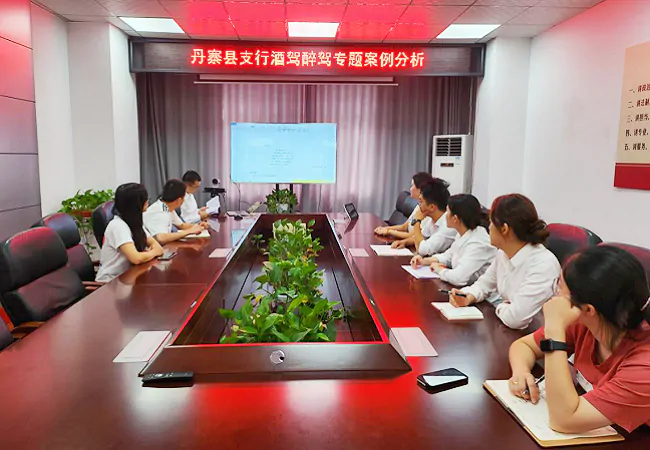 农发行丹寨县支行召开&ldquo;酒驾醉驾&rdquo;专题案例分析会