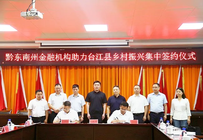 省联社黔东南审计中心与台江县人民政府签订乡村振兴战略合作框架协议