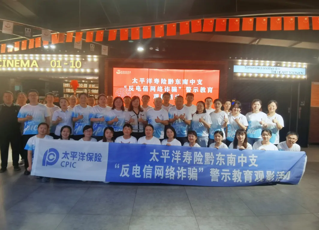全员反诈 共创和谐&mdash;太平洋人寿黔东南中支