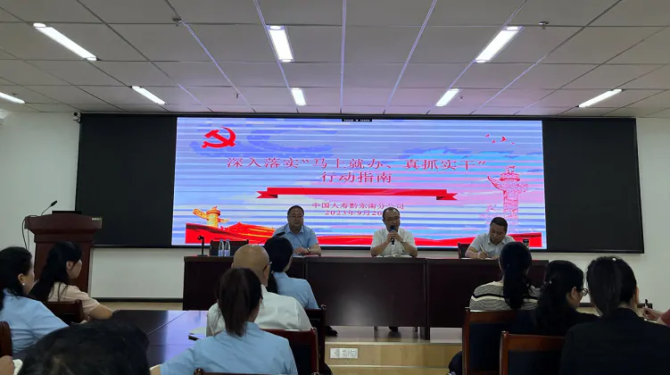中国人寿黔东南分公司深入落实&ldquo;马上就办、真抓实干&rdquo;行动专题学习会议