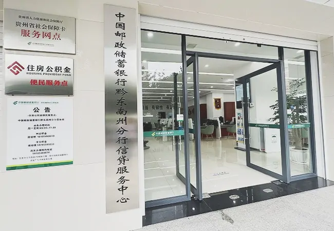 我为群众办实事| &ldquo;就近办&rdquo;&ldquo;周末办&rdquo; 邮储银行黔东南州分行营业部设立&ldquo;住房公积金便民服务点&rdquo;啦！