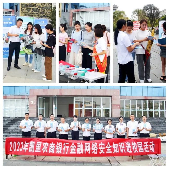 （图为：凯里农商银行开展金融知识进校园宣传活动）拼图.jpg