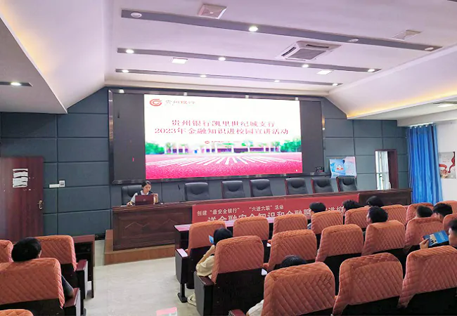 贵州银行黔东南分行：反诈宣传进校园 携手共筑&ldquo;安全墙&rdquo;