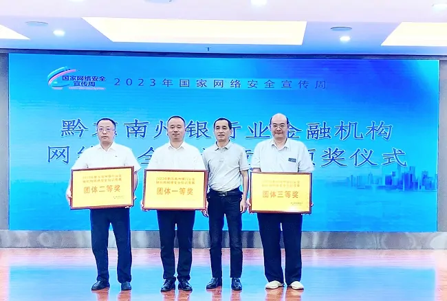 农业银行黔东南分行斩获州银行业金融机构网络安全知识竞赛团体第一名