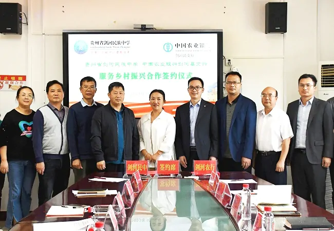 农业银行剑河县支行与剑河民族中学签约服务乡村振兴合作协议