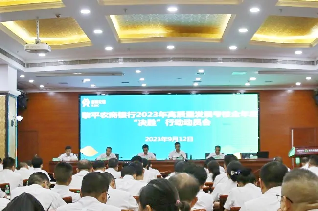 黎平农商银行召开2023年高质量发展考核全年度&ldquo;决胜&rdquo;工作动员会