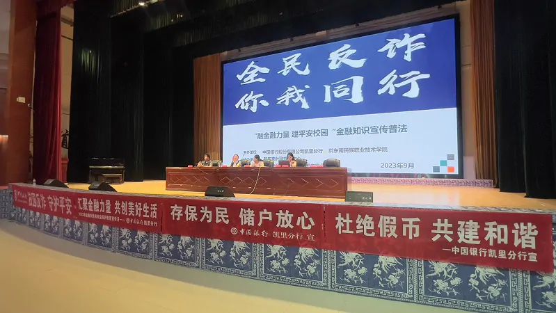 中国银行凯里分行开展&ldquo;融金融力量  建平安校园&rdquo;金融知识宣传进校园活动