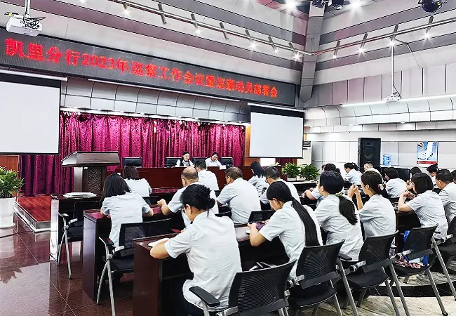 中国银行凯里分行召开2023年巡察工作会议暨巡察动员部署会