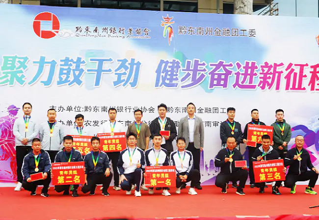 富民村镇银行勇夺&ldquo;2023年黔东南银行业职工健步走竞赛&rdquo;男子组桂冠！