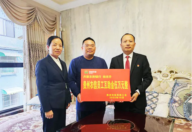 丹寨农商银行：农信互助暖人心 扶危救困显真情