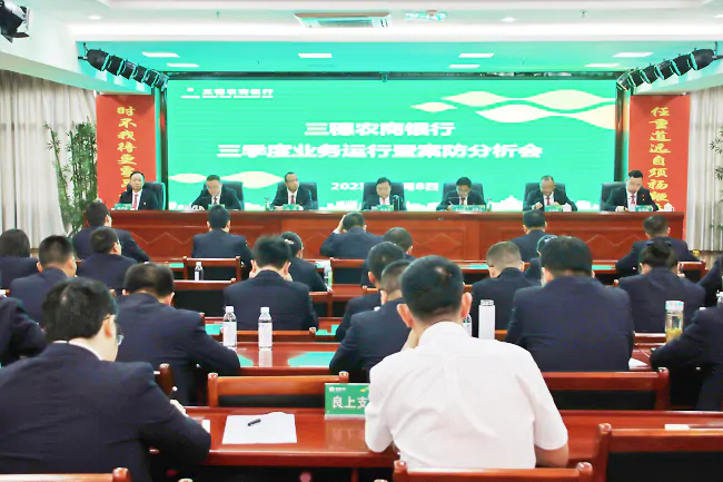 三穗农商银行召开2023年三季度业务运行暨案防分析会