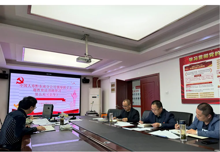 中国人寿黔东南分公司党委班子开展读书班学习&ldquo;第五天&rdquo;学习