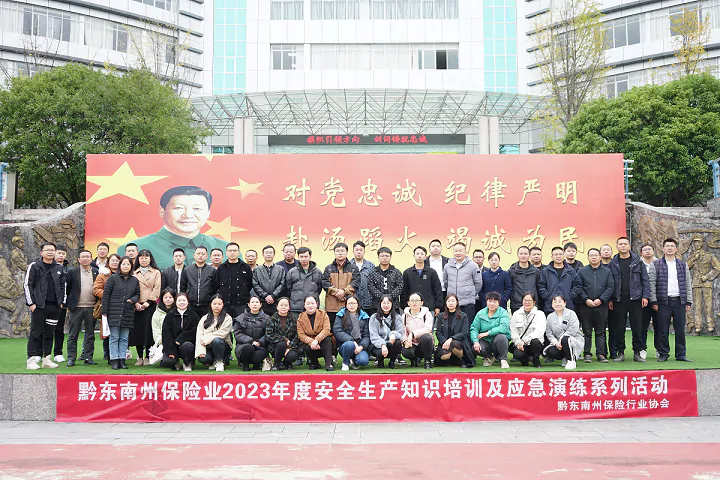 黔东南州保险行业协会组织开展辖内保险业2023年度安全生产知识培训及应急演练系列活动