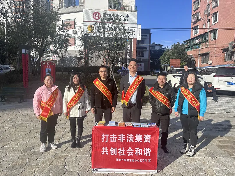 阳光财险黔东南中心支公司开展2023年冬季反洗钱和防范非法集资宣传