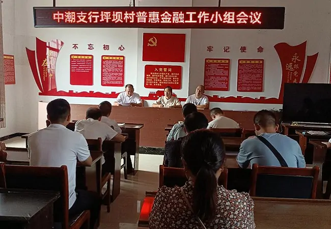 图为：中潮支行在坪坝村召开普惠金融工作小组会议.jpg