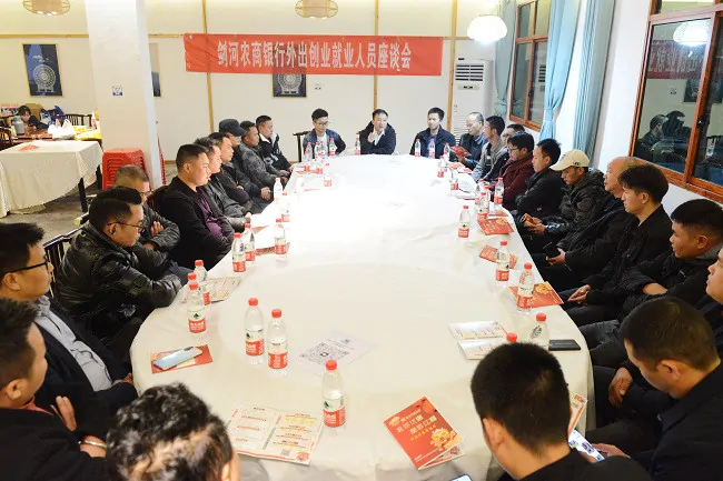 图为:剑河农商银行外出创业就业人员座谈会.JPG