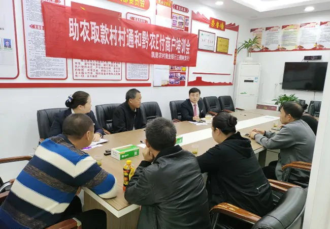 凯里农商银行三棵树支行召开&ldquo;黔农村村通&rdquo;商户服务座谈会