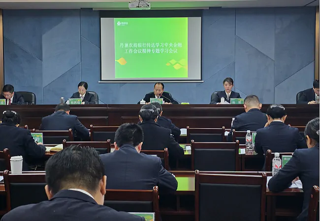 丹寨农商银行党委传达学习贯彻中央金融工作会议精神