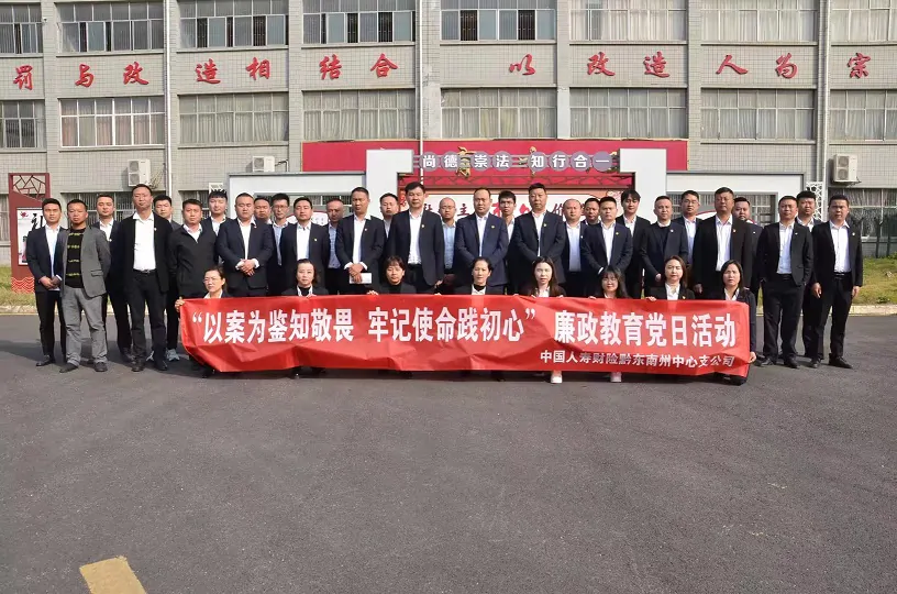 中国人寿财险黔东南中支纪委组织开展廉政教育活动