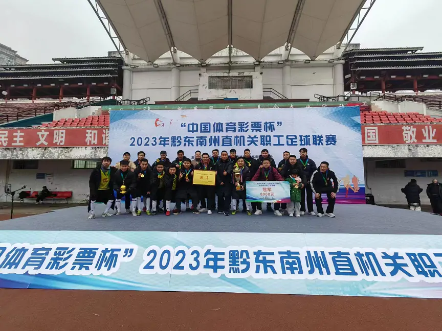 中国人寿黔东南足球联队荣获2023年州直机关联赛冠军