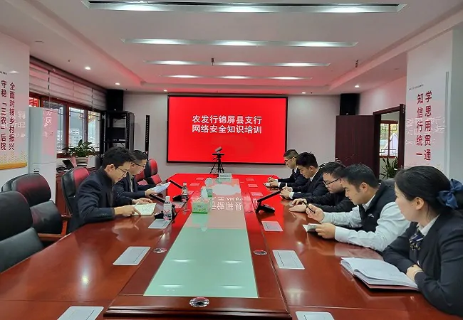 农发行锦屏县支行开展网络安全知识培训