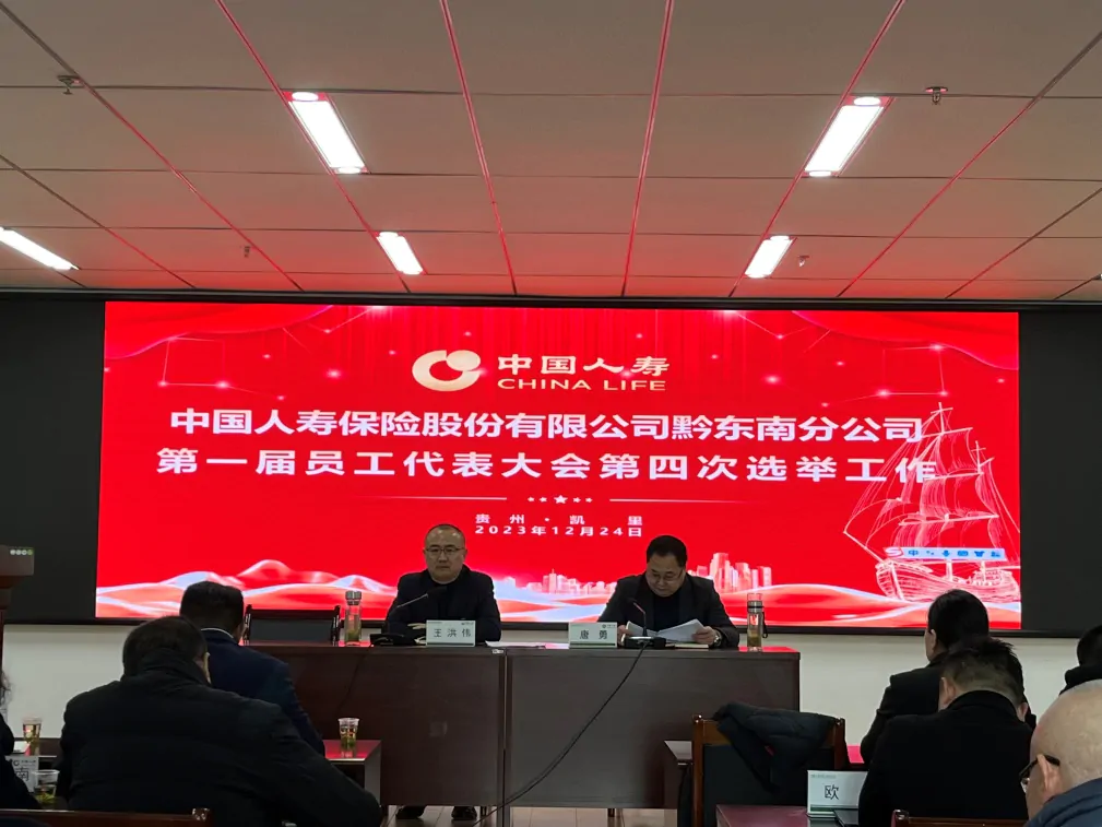 中国人寿黔东南分公司召开第四届四次职工代表大会暨第一届四次会员代表大会