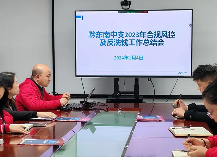 太保人寿黔东南中支召开2023年合规风控及反洗钱工作总结会议