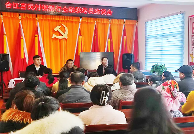 台江富民村镇银行召开社区金融联络员座谈会