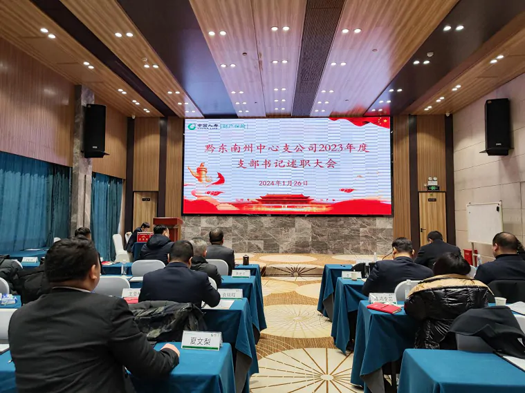 国寿财险黔东南中支组织召开2023年度支部书记述职大会