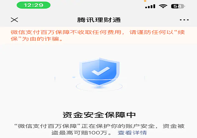（图为：查询获知的微信支付“百万保障”账户安全险截图）.png