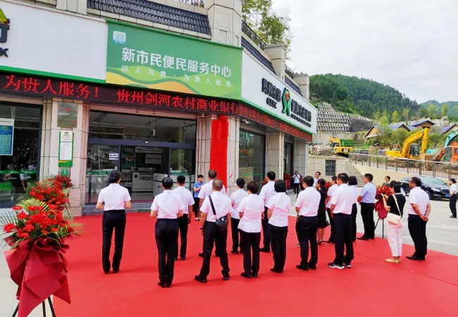 （图为：剑河农商银行新市民金融服务中心揭牌仪式）.jpg