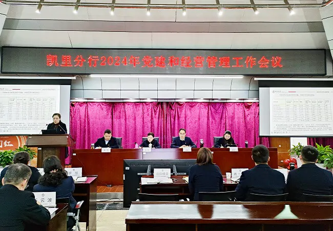 中国银行凯里分行召开2024年党建和经营管理工作会议