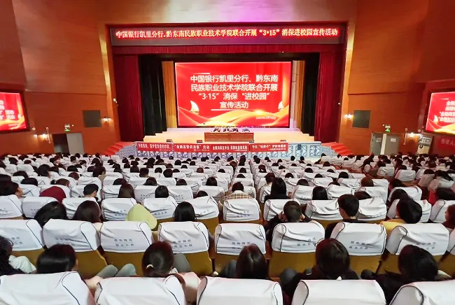 中国银行凯里分行开展&ldquo;3&middot;15&rdquo;金融消费者权益保护&ldquo;进校园&rdquo;宣传暨&ldquo;金融高管讲消保&rdquo;活动