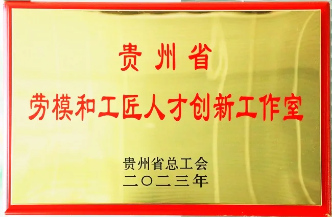 (图一为:“罗明元劳模和工匠人才创新工作室”牌匾).jpg