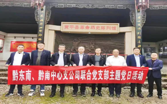 太平财险黔东南中支赴黄平县开展红色教育活动