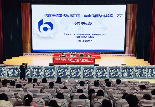 (图1为:黔东南州民族职业技术学院“远离电信网络诈骗犯罪 向电信网络诈骗说‘不’”校园反诈宣讲活动现场).png