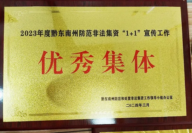 图为:荣获州处非办“非法集资1+1宣传工作优秀集体”荣誉.jpg