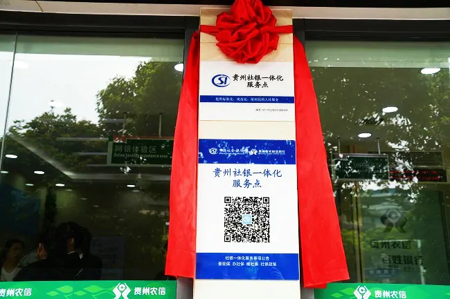 图为:“社银一体化”服务站点牌.JPG