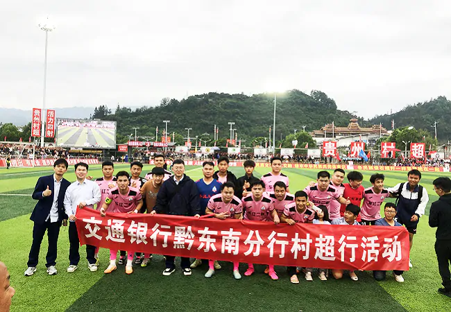 交通银行黔东南分行：交行青年赋能&ldquo;村超&rdquo;，绘乡村振兴新篇章