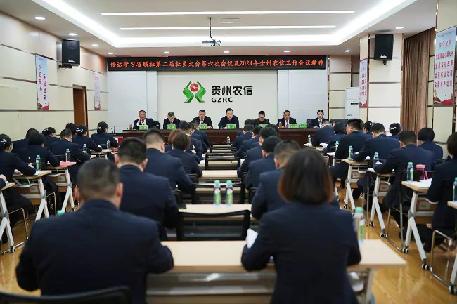 凯里农商银行组织召开2024年工作会