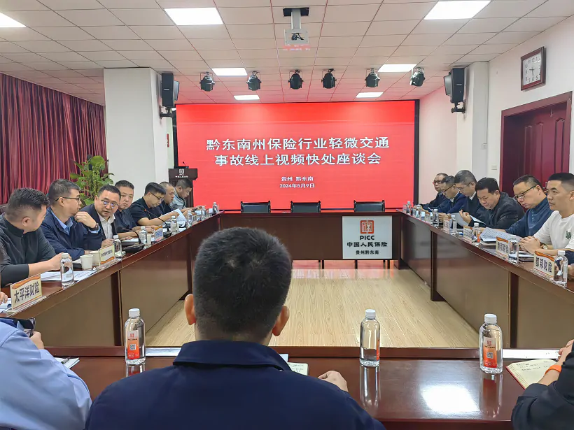 黔东南州保险行业协会、黔东南州交警支队联合召开轻微道路交通事故线上视频快处工作座谈会