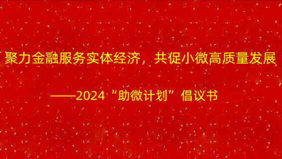 中国银行业协会联合全国工商联共同发布《2024&ldquo;助微计划&rdquo;倡议书》