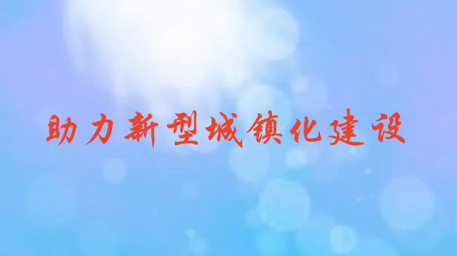 农发行镇远县支行为镇远县新型城镇化建设&ldquo;加力&rdquo;